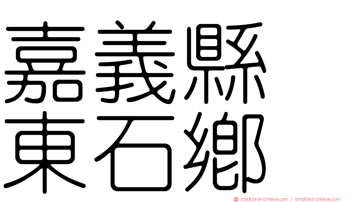 嘉義縣　東石鄉